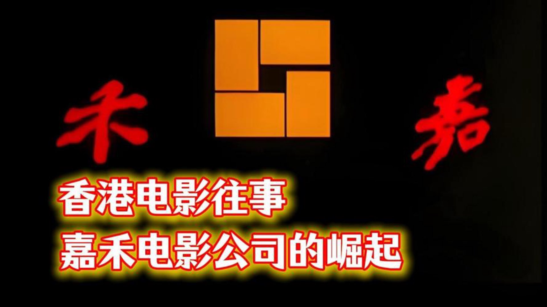 嘉禾红民科技